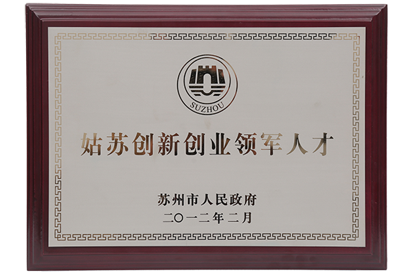 2012年姑苏创新创业领军人才